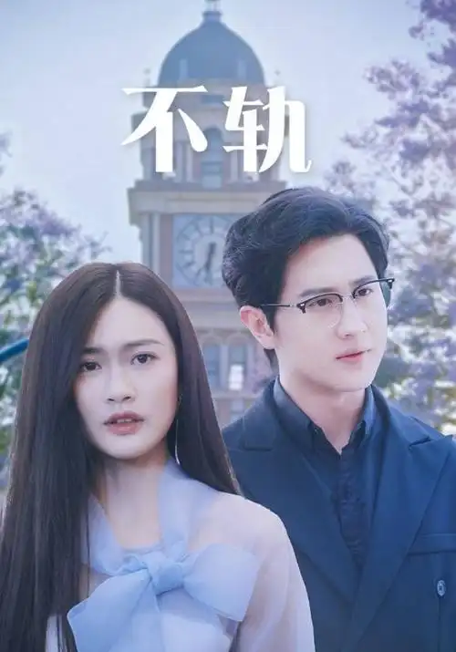 高分电视剧排行榜《逆光而行》海报